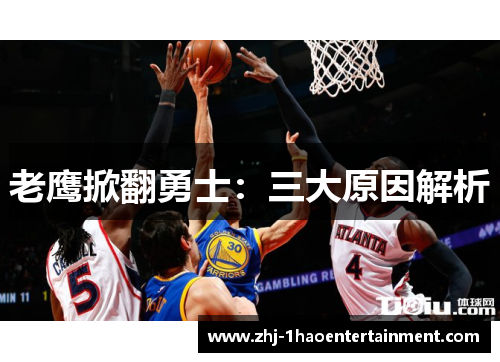 老鹰掀翻勇士：三大原因解析