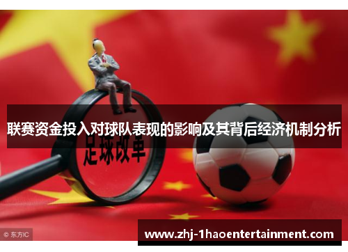 联赛资金投入对球队表现的影响及其背后经济机制分析