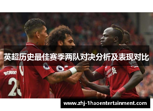 英超历史最佳赛季两队对决分析及表现对比