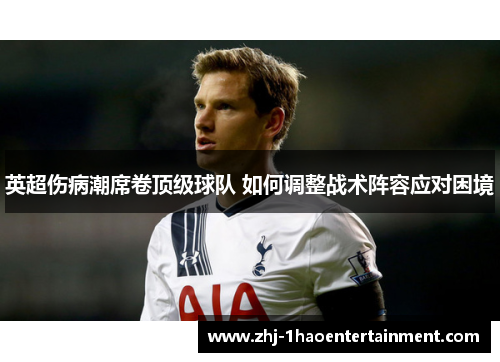 英超伤病潮席卷顶级球队 如何调整战术阵容应对困境