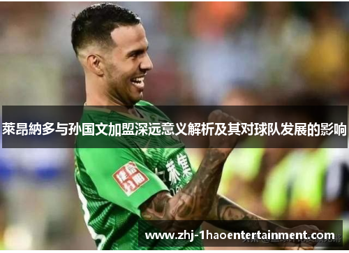 萊昂納多与孙国文加盟深远意义解析及其对球队发展的影响