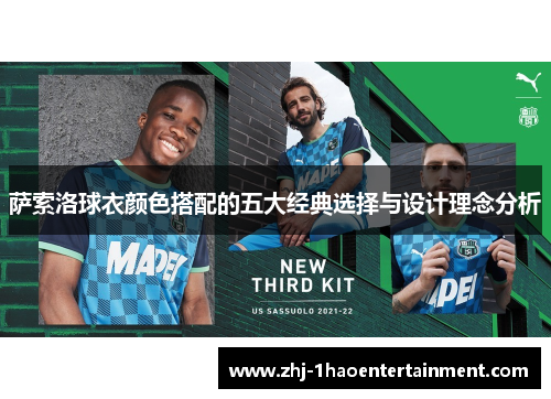 萨索洛球衣颜色搭配的五大经典选择与设计理念分析