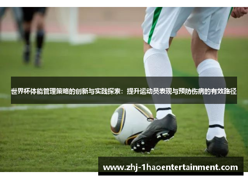 世界杯体能管理策略的创新与实践探索：提升运动员表现与预防伤病的有效路径