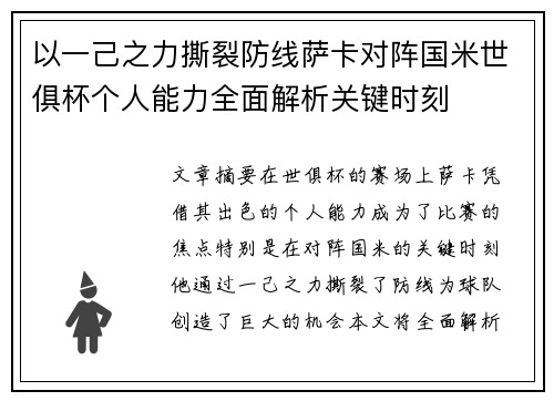以一己之力撕裂防线萨卡对阵国米世俱杯个人能力全面解析关键时刻