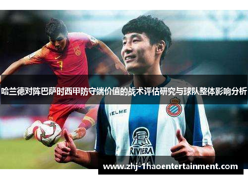 哈兰德对阵巴萨时西甲防守端价值的战术评估研究与球队整体影响分析