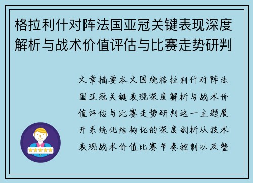 格拉利什对阵法国亚冠关键表现深度解析与战术价值评估与比赛走势研判