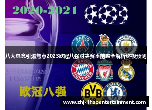八大悬念引爆焦点2023欧冠八强对决赛季前瞻全解析终极预测