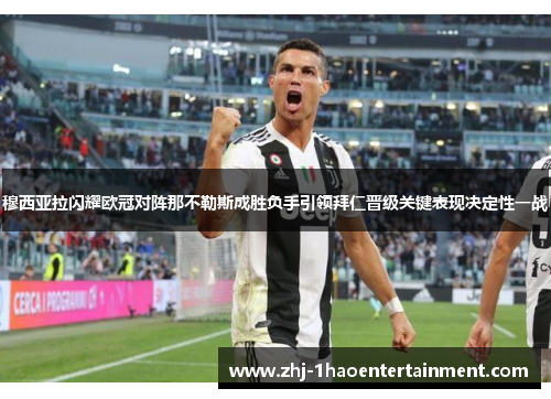 穆西亚拉闪耀欧冠对阵那不勒斯成胜负手引领拜仁晋级关键表现决定性一战