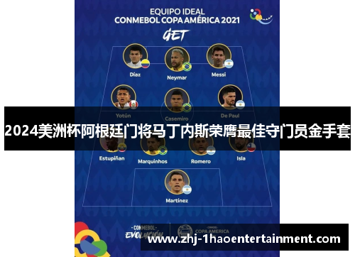 2024美洲杯阿根廷门将马丁内斯荣膺最佳守门员金手套