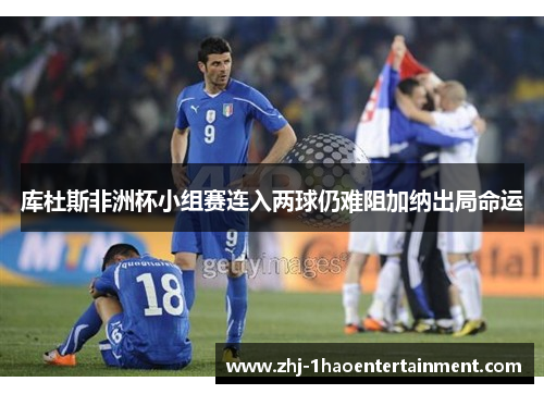 库杜斯非洲杯小组赛连入两球仍难阻加纳出局命运