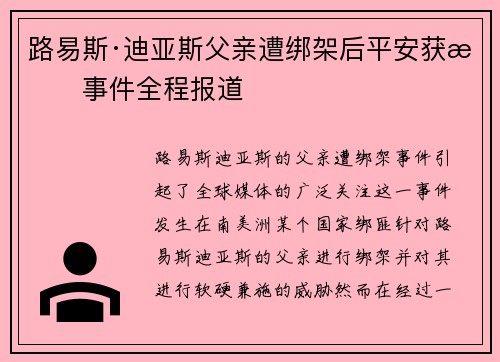 路易斯·迪亚斯父亲遭绑架后平安获救事件全程报道