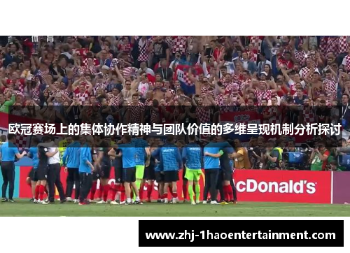 欧冠赛场上的集体协作精神与团队价值的多维呈现机制分析探讨
