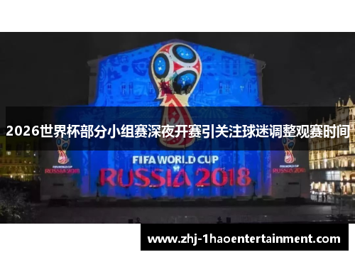 2026世界杯部分小组赛深夜开赛引关注球迷调整观赛时间