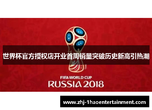 世界杯官方授权店开业首周销量突破历史新高引热潮
