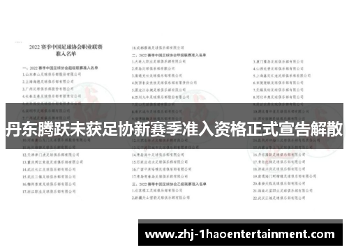 丹东腾跃未获足协新赛季准入资格正式宣告解散