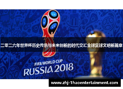 二零二六年世界杯历史传承与未来创新的时代交汇全球足球文明新篇章