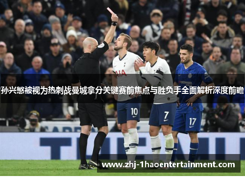 孙兴慜被视为热刺战曼城拿分关键赛前焦点与胜负手全面解析深度前瞻