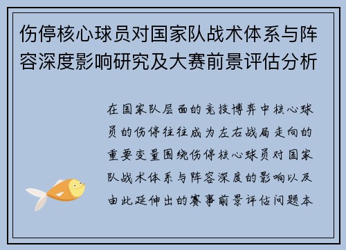 伤停核心球员对国家队战术体系与阵容深度影响研究及大赛前景评估分析