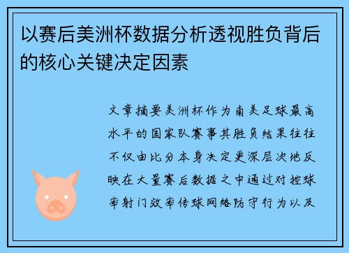 以赛后美洲杯数据分析透视胜负背后的核心关键决定因素