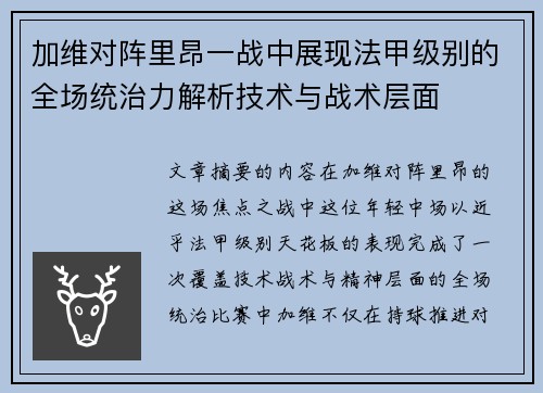 加维对阵里昂一战中展现法甲级别的全场统治力解析技术与战术层面
