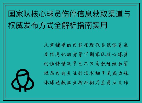 国家队核心球员伤停信息获取渠道与权威发布方式全解析指南实用