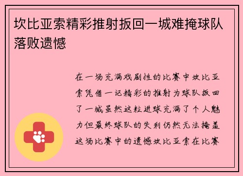 坎比亚索精彩推射扳回一城难掩球队落败遗憾