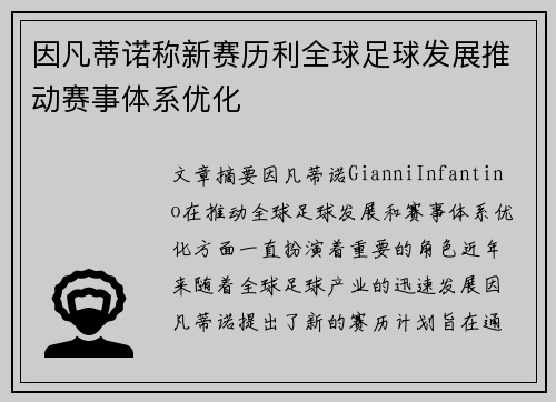 因凡蒂诺称新赛历利全球足球发展推动赛事体系优化