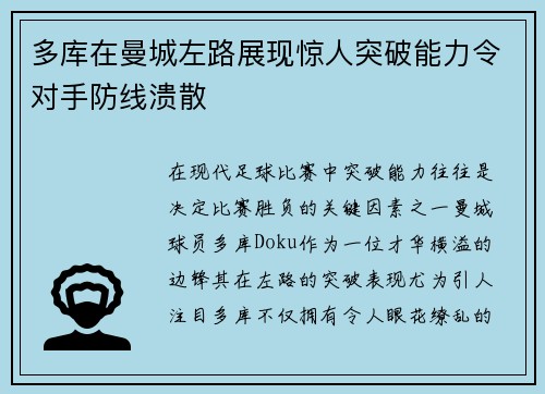 多库在曼城左路展现惊人突破能力令对手防线溃散