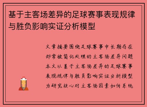 基于主客场差异的足球赛事表现规律与胜负影响实证分析模型