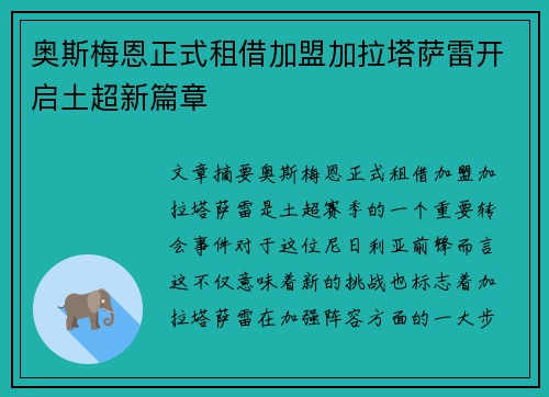 奥斯梅恩正式租借加盟加拉塔萨雷开启土超新篇章
