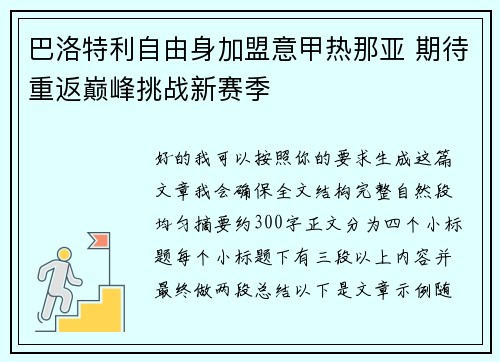 巴洛特利自由身加盟意甲热那亚 期待重返巅峰挑战新赛季