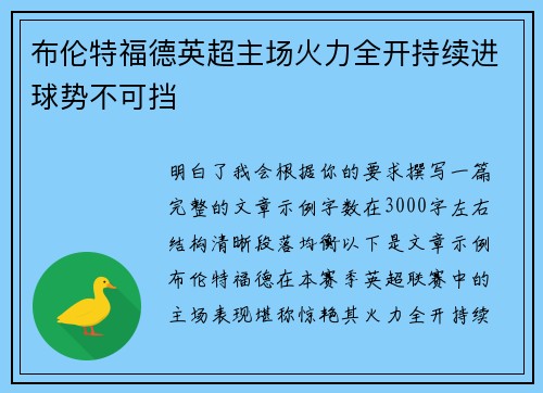 布伦特福德英超主场火力全开持续进球势不可挡