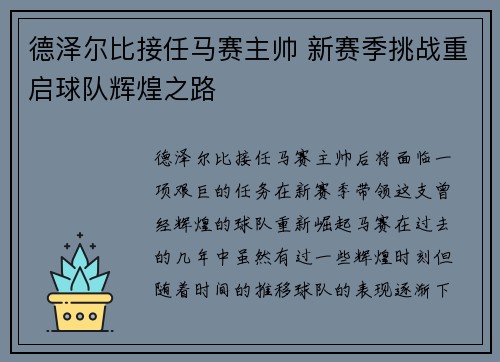 德泽尔比接任马赛主帅 新赛季挑战重启球队辉煌之路