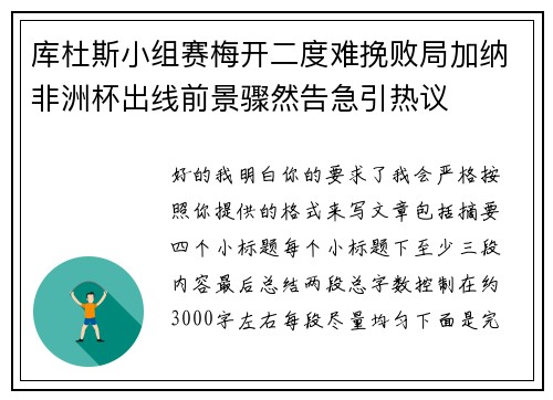 库杜斯小组赛梅开二度难挽败局加纳非洲杯出线前景骤然告急引热议