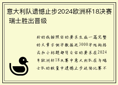 意大利队遗憾止步2024欧洲杯18决赛 瑞士胜出晋级