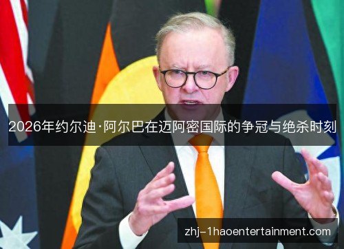 2026年约尔迪·阿尔巴在迈阿密国际的争冠与绝杀时刻