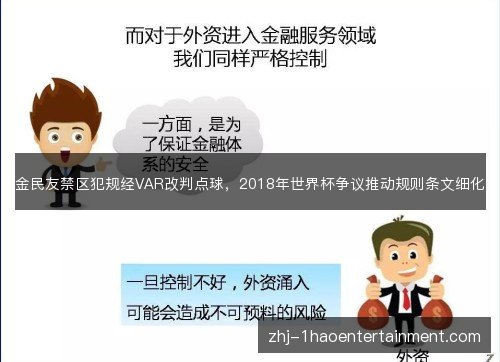 金民友禁区犯规经VAR改判点球，2018年世界杯争议推动规则条文细化